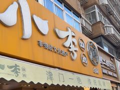 -小李烧鸡(西北角总店)