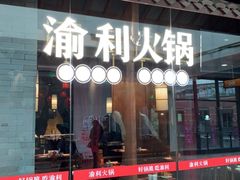 门面-渝利重庆火锅