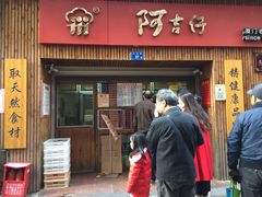 -阿吉仔(大元路店)