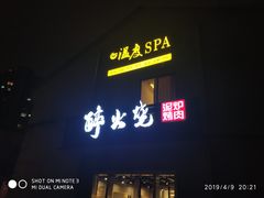 门面-醉火烧泥炉烤肉(孩儿巷店)