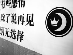 -成都失恋馆