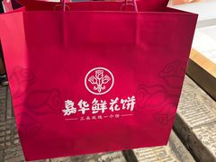 -嘉华鲜花饼·现烤(昆明老街店)