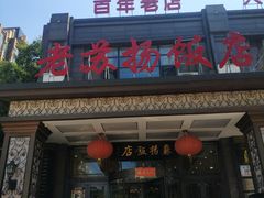 -老苏扬饭店