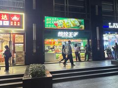 -煎饺王子(财富广场店)
