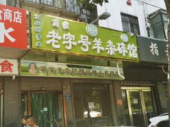 门面-蔺家老字号羊杂碎馆