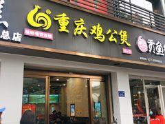 门面-嘟享吃重庆鸡公煲(五一店)
