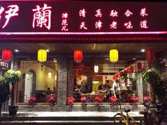 门面-伊兰津范儿