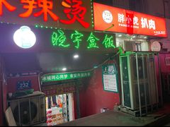 -晓宇盒饭(民安街店)