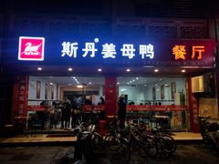 门面-斯丹姜母鸭·古法干香(涂门街总店)