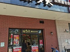 门面-味多美(上南路店)