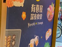 -有喜屋·深夜食堂(北京西路店)