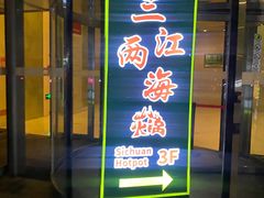 -三江两海老火锅(北京首店)