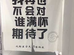 -成都失恋馆