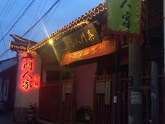 门面-吴门人家·苏宴宫廷菜(拙政园店)