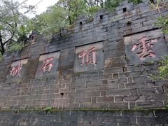 -金堂县云顶石城风景区