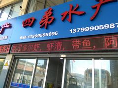 -海峡水产品交易中心(海鲜交易区)