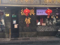 门面-德兴馆(山西南路店)