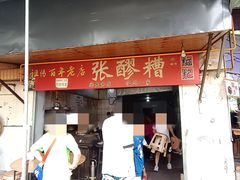 -张醪糟