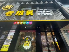 -老娘舅(吴山路店)