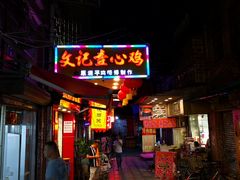 门面-文记壹心鸡(宝华路店)