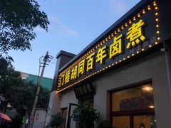门面-门框胡同百年卤煮(杨庄路店)