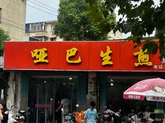 -哑巴生煎(姑苏区苏安新村店)