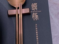 -馔豚·台北菜专门店(深圳湾万象城店)