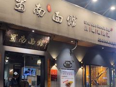 -蜀南面馆(莘沥路)