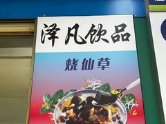 -泽凡糖水(北京理工大学珠海店)