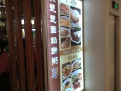 -台北楚楚园馅饼粥(虹桥南丰城店)