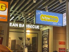 -安又胖韩国烤肉(泰达永旺店)