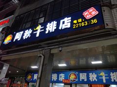 -阿秋牛排(湖心街店)
