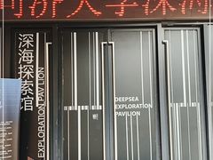 -同济大学四平路校区深海探索馆