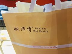 -鲍师傅糕点(国金街店)