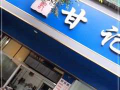 门面-甘记肥肠粉(马鞍北路店)