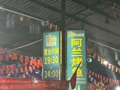 -杨合林啊兰烤鱼