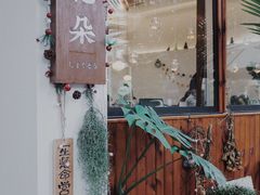 -肥朵食堂(带梦胡同店)