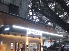 -东山茶寮(新安店)