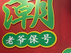 -官塘锋记鱼生·生腌·砂锅粥(牌坊街店)