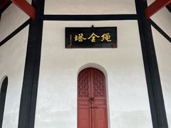 -绳金塔