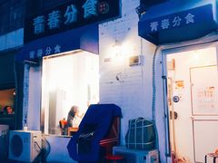 门面-青春分食(仙林大学城店)