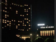 -舟山希尔顿酒店