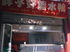 门面-胖子好盐水鸭(总店)
