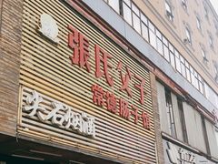 -张氏父子常德肠子馆(红星总店)