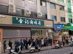 -顺城金记卤鸡·清真