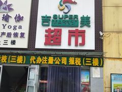 -吉美超市(胜利路店)