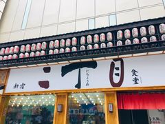 门面-二丁目食堂(铁西星摩尔店)