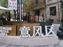 -天津意大利风情旅游区