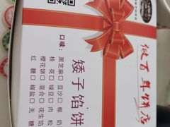 -矮子馅饼(大成路店)
