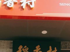 -北京稻香村(零号店)